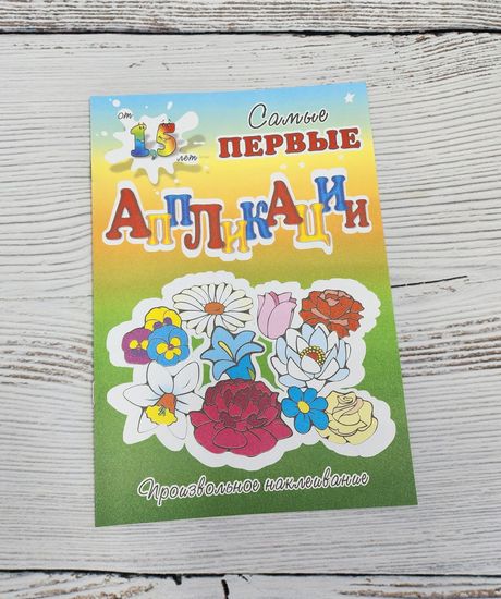 Набор аппликаций для самых маленьких