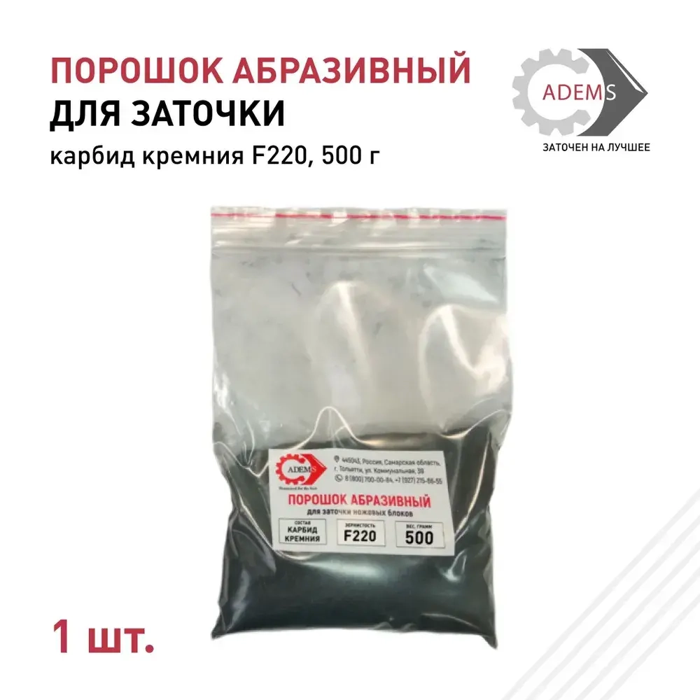 Порошок абразивный карбид кремния F220, 500 гр.