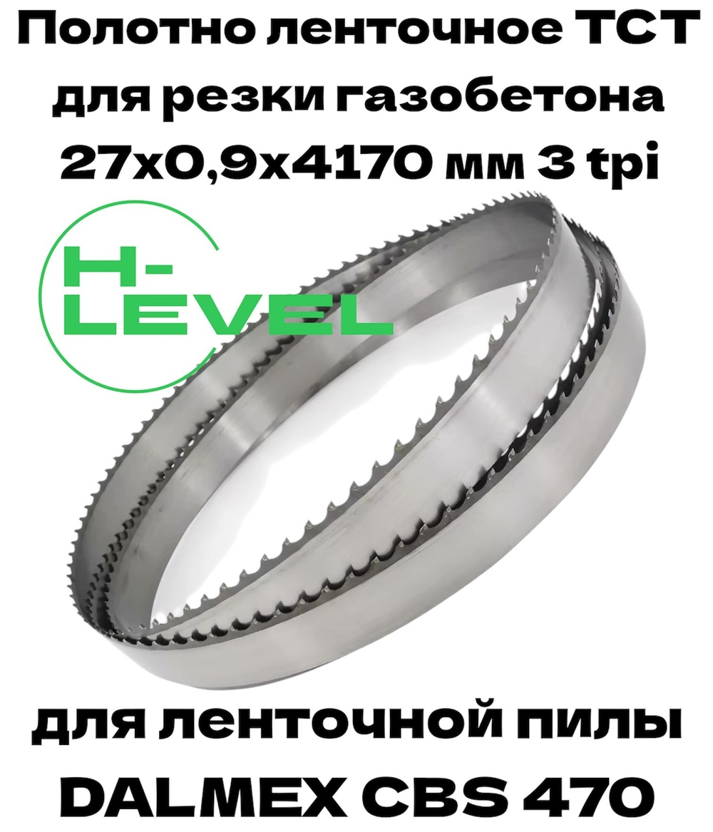 Полотно ленточное для резки газобетона, пенобетона TCT 27х0,9х4170 мм 3tpi для DALMEX CBS 470