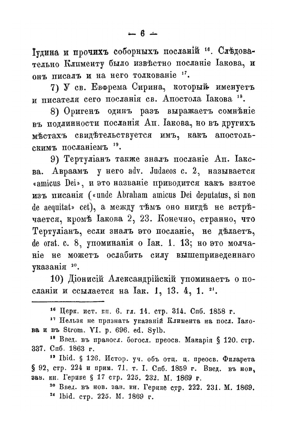 Опыт обозрения и объяснения соборного послания святого апостола Иакова | И. Кибалчич