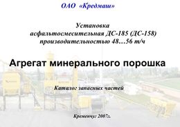 Агрегат минерального порошка