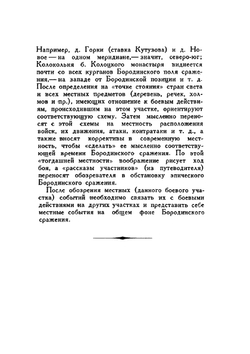 Бородино. Путеводитель по местам боев Бородинского сражения 1812 г | Коллектив авторов