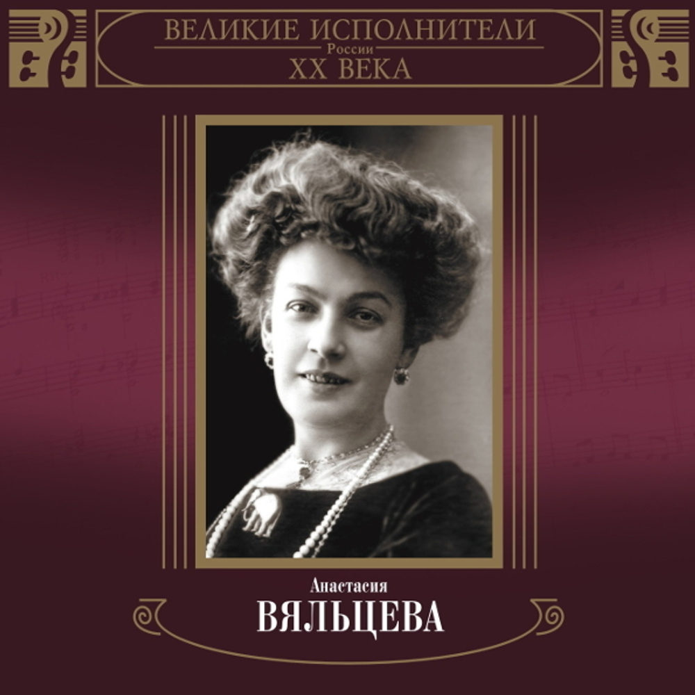Анастасия Вяльцева / Великие Исполнители России XX Века (2CD)