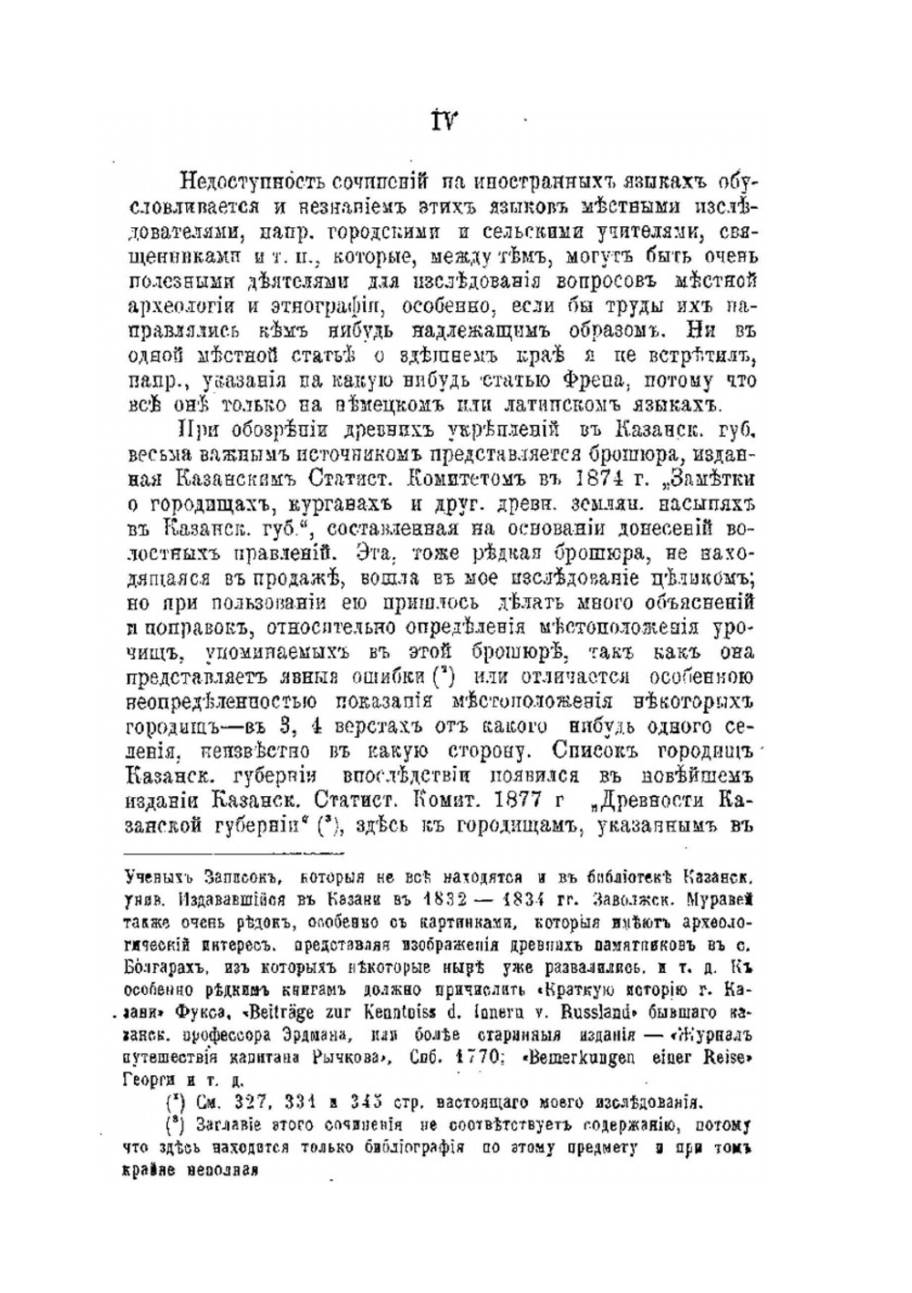 Древние города и другие булгарско-татарские памятники в Казанской губернии | С.М. Шпилевский