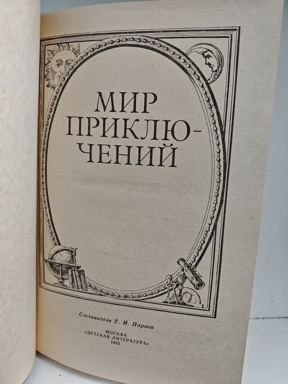 Мир приключений