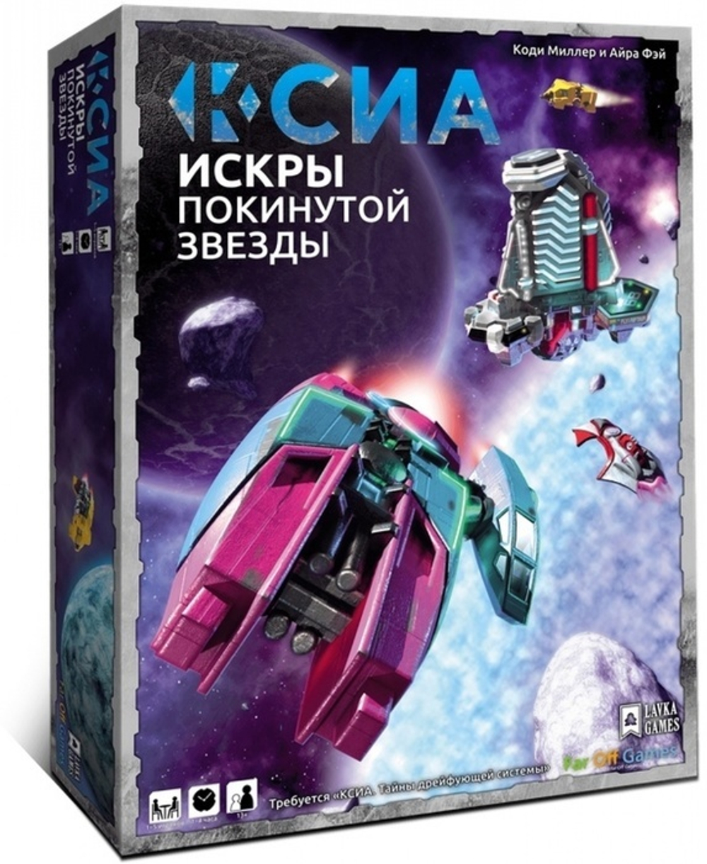 Ксиа. Тайны дрейфующей системы. Искры покинутой звезды (дополнение)