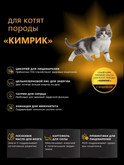 Корм сухой для котят породы Кимрик, с индейкой, 2кг