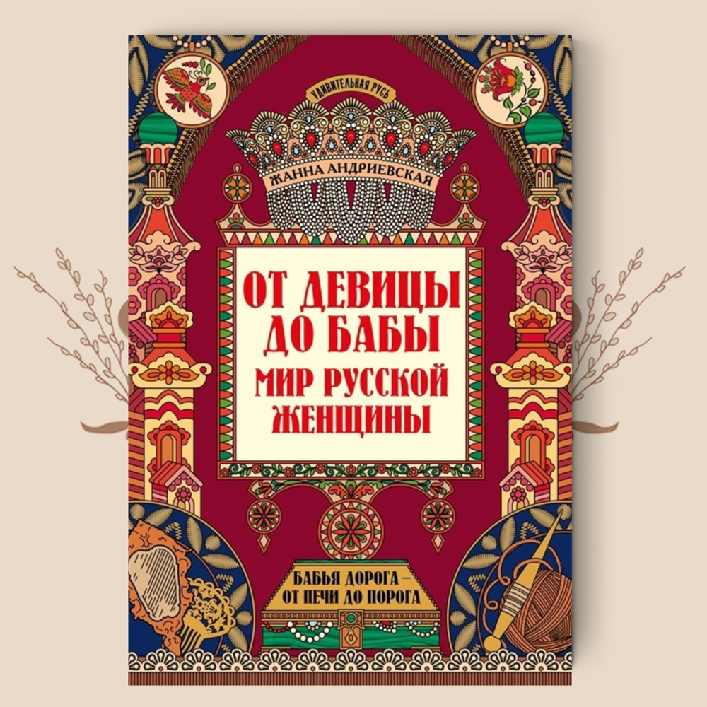 От девицы до бабы. Мир русской женщины. Жанна Андриевская