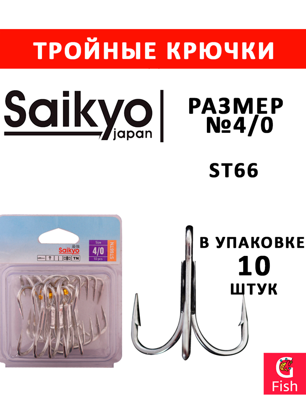 Крючки рыболовные (тройник) Saikyo ST66 № 5/0 (5 шт. в упк.)