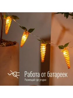 Гирлянда светодиодная Морковки спирали 12х4см