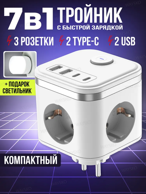 Тройник для розетки сетевой куб WAYSKO, 3 евро розетки 220V с заземлением, 2 USB, 2 Type-C, 16 A/3680 Вт, разветвитель с выключателем, белый