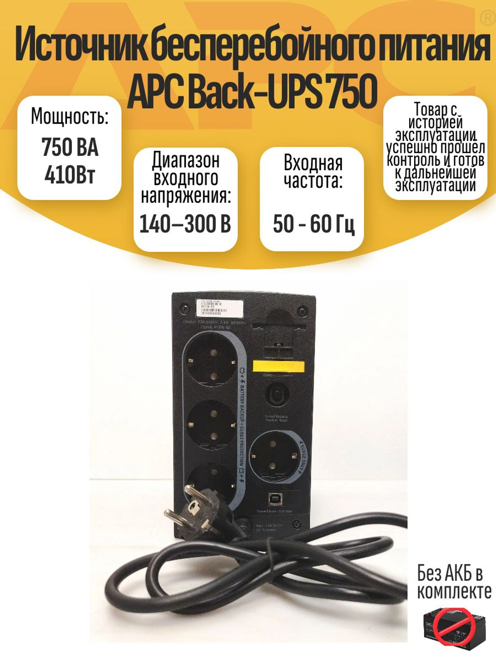 Источник бесперебойного питания APC Back-UPS 750