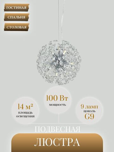 Люстра подвесная светодиодная Lanbos Салют, 9 ламп G9, 100 Вт, до 14 кв м, хром
