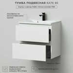 Комплект тумба подвесная Итана Kate 65 (642х442х640) с раковиной Milena 65 Бланж