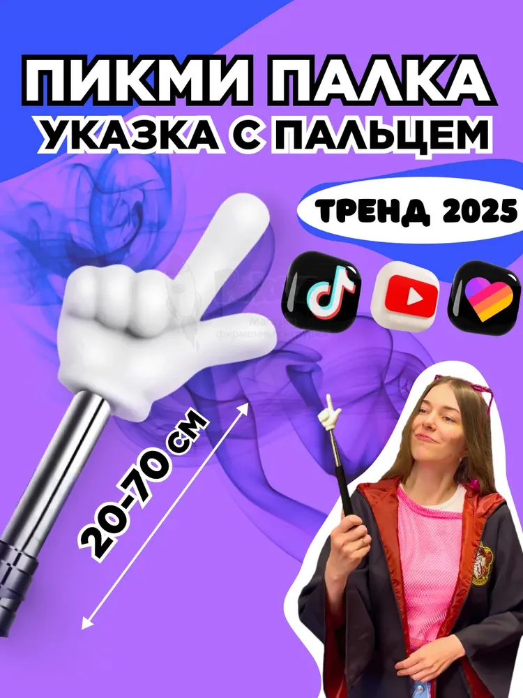 Пикми палочка - пигми палка указка с пальцем белая 1 шт