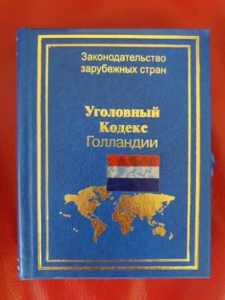 Уголовный кодекс Голландии