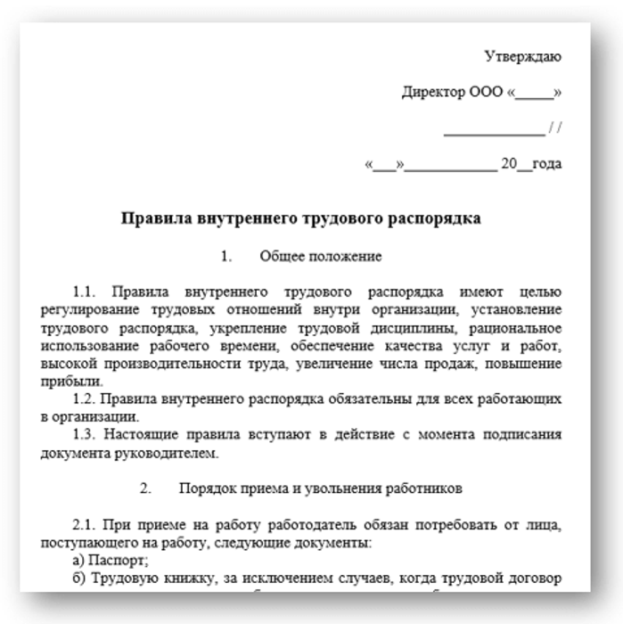 Правила внутреннего трудового распорядка с листом ознакомления-ПВТР 2020