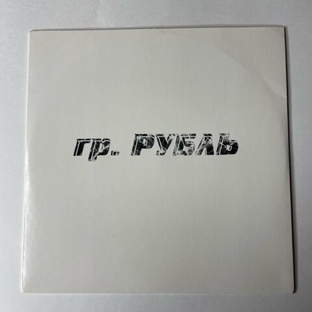 Винтажная виниловая пластинка 7 дюймов (маленькая пластинка) Группа Рубль Сергей Шнуров (Россия 2009)