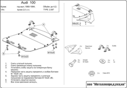 Защита картера Sheriff для Audi 100 IV (C4) 1990-1995 арт.02.0087