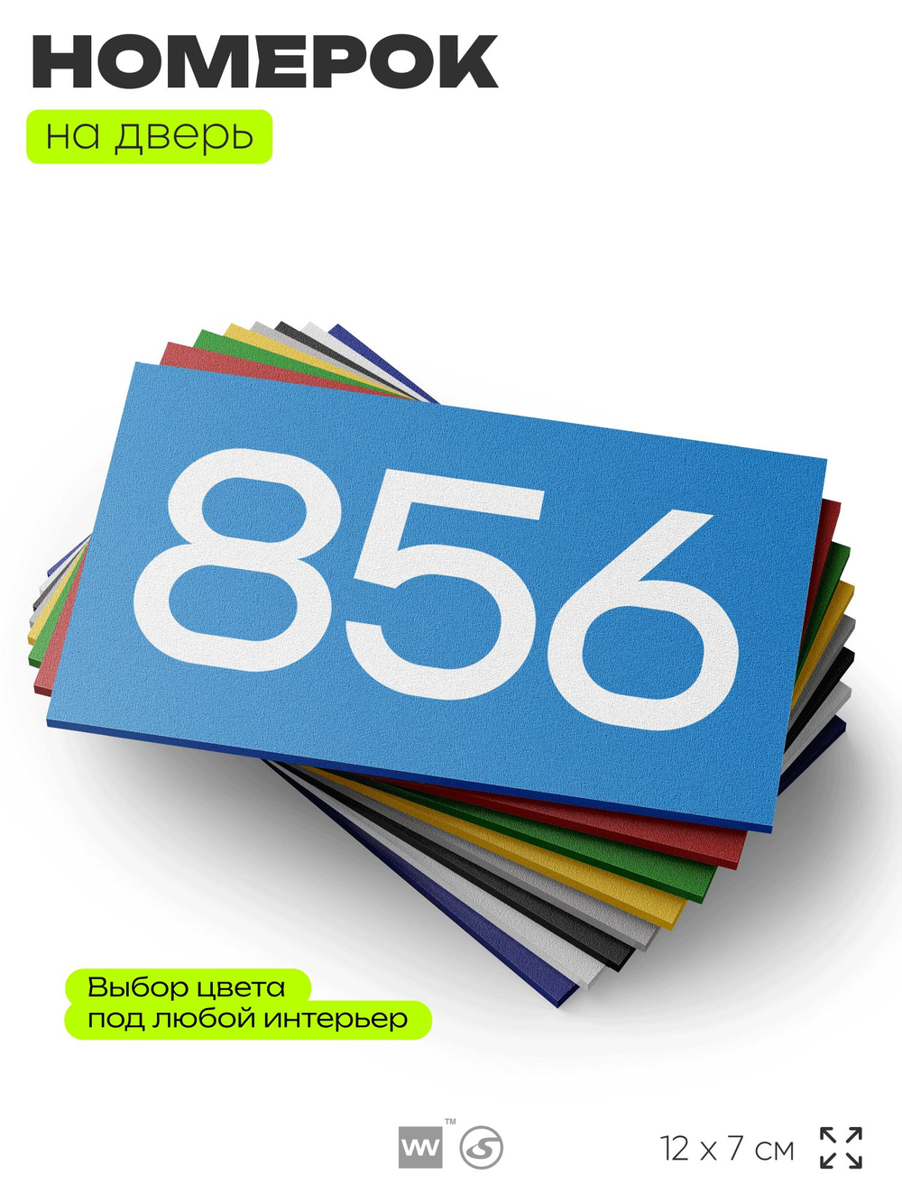 Номер на дверь 856, табличка на дверь для офиса, квартиры, кабинета, аудитории, склада, голубая 120х70 мм, Айдентика Технолоджи