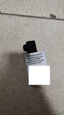 Запасная часть для насосов "LEO" - пластиковая заглушка №4031112028