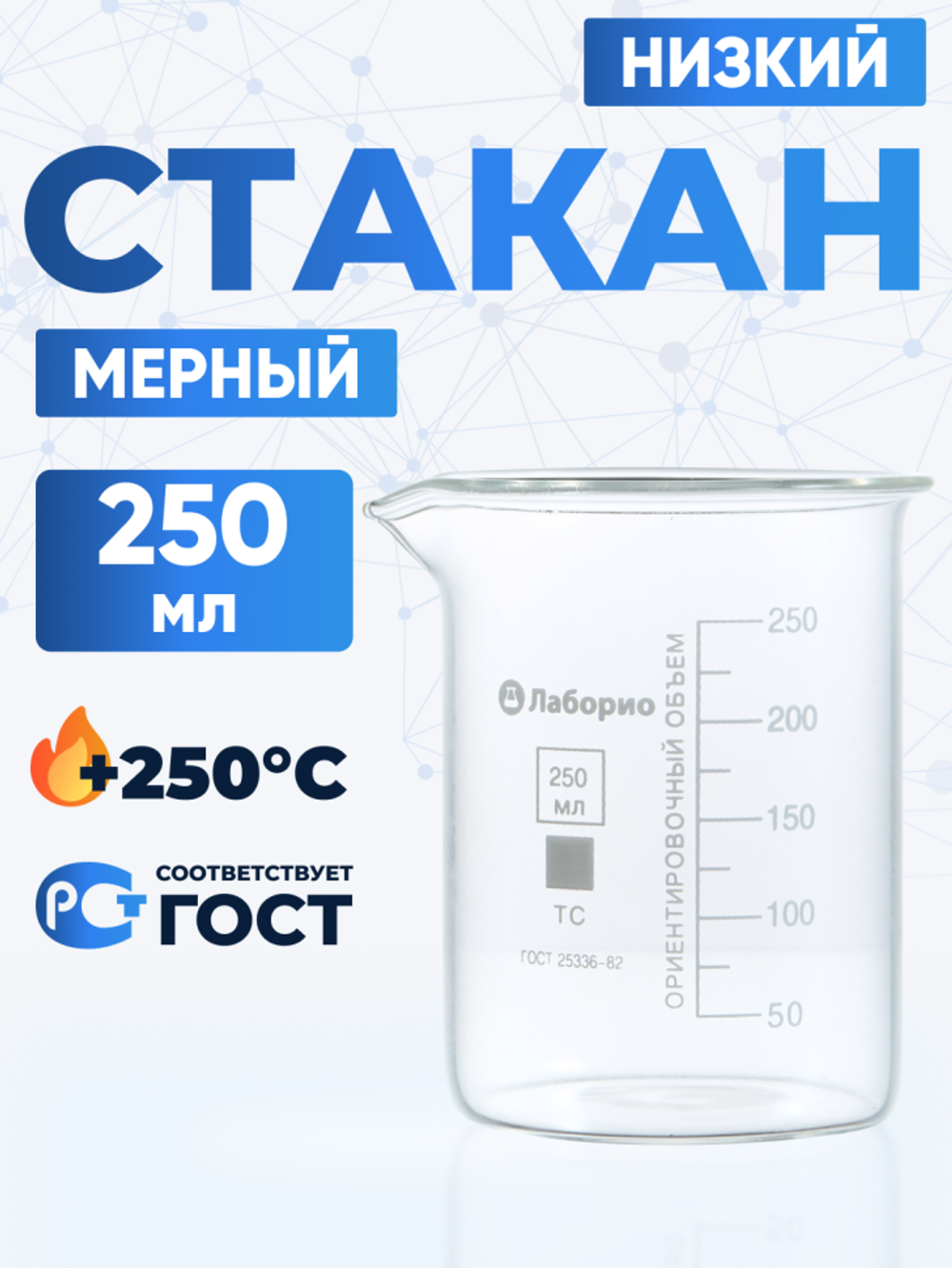 Стакан лабораторный 250 мл Лаборио (тип Н, низкий с делениями и носиком, термостойкий), ТС Н-1-250