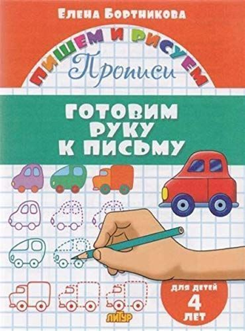 Прописи. Готовим руку к письму (для детей 4 лет), изд.: Литур, авт.: Бортникова Е.Ф., серия.: Пишем и рисуем