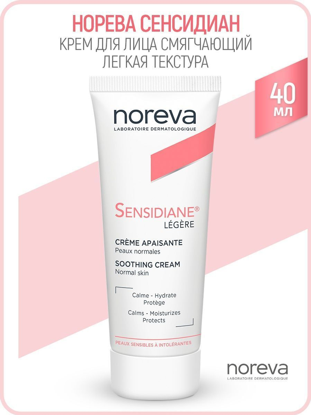 Норева Сенсидиан Смягчающий крем для лица легкая текстура Noreva Sensidiane Intolerant skin care light texture 40 мл