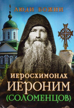 Иеросхимонах Иероним (Соломенцев). Серия "Люди Божии"