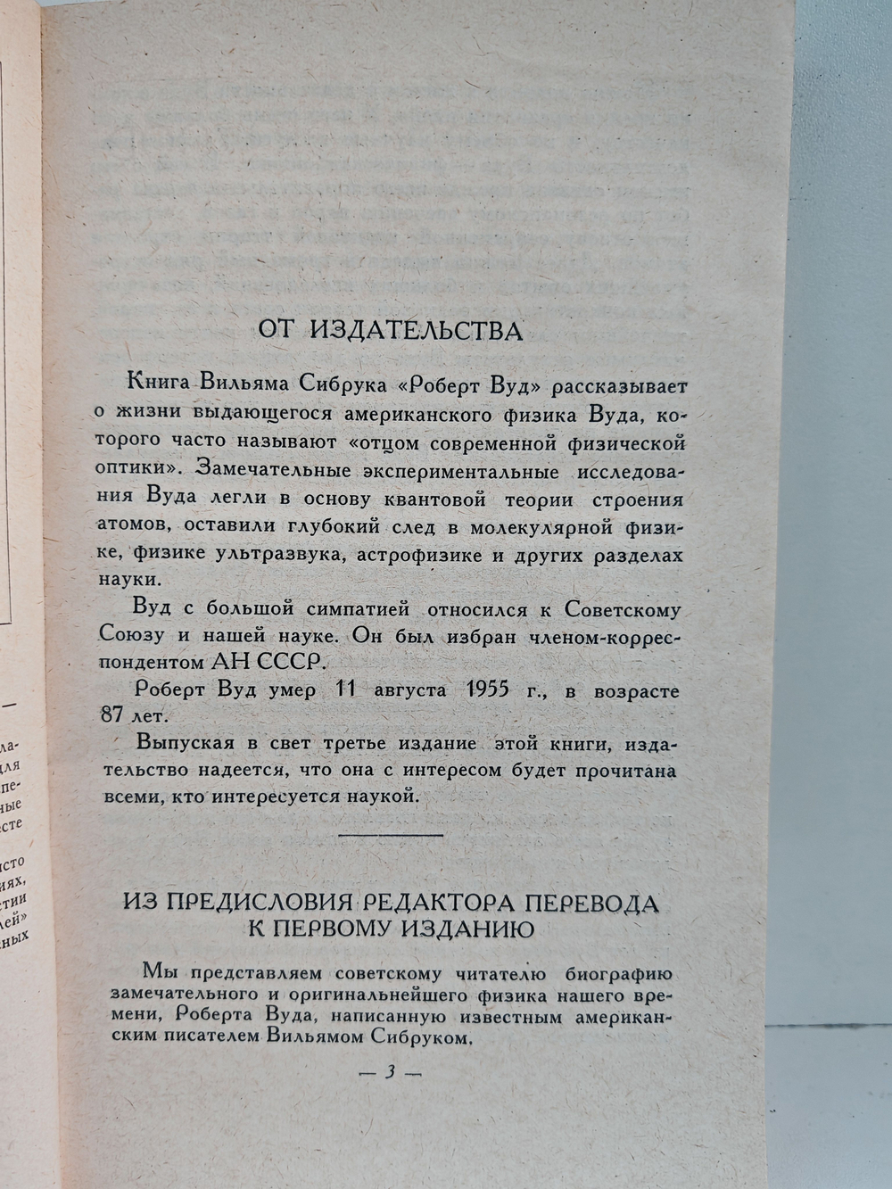 Роберт Вуд. Современный чародей физической лаборатории