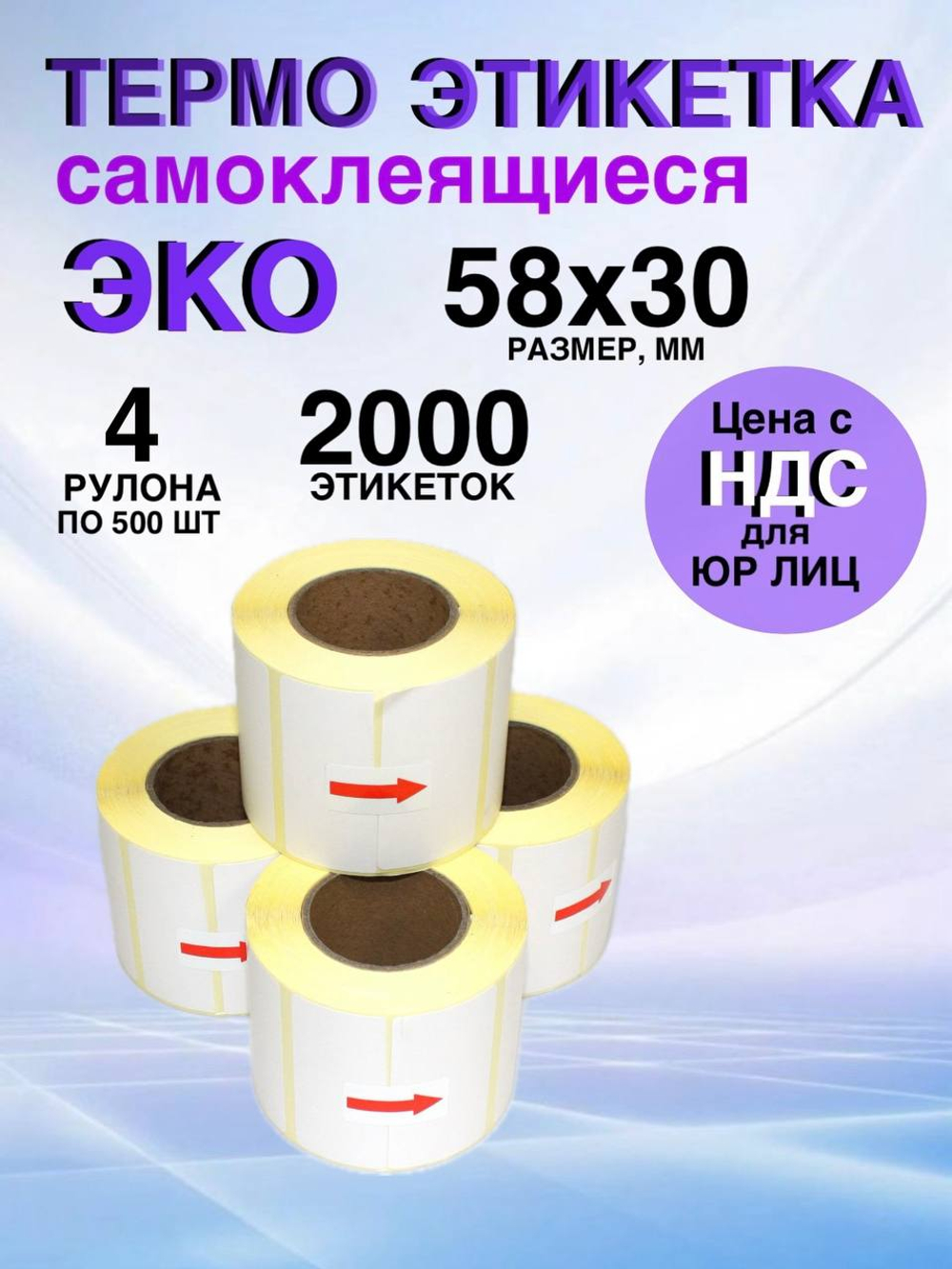 Самоклеящиеся термоэтикетки ЭКО 58x30 мм 4 рулона по 500 шт.