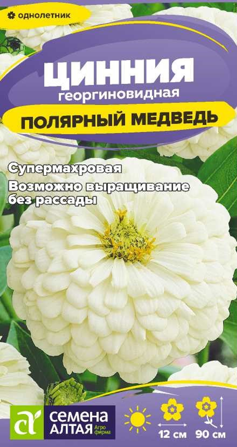 Цинния Полярный Медведь 0,3г (Семена Алтая)