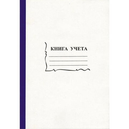 Книга учета кл. ф. А4 96л., обл.картон, офсет 55-60 г/м², 90% белизна