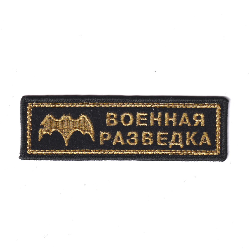 Нашивка ( Шеврон ) На Грудь Военная Разведка (Летучая Мышь) Вышитая Золото | ATRIBUTICASTORE.RU