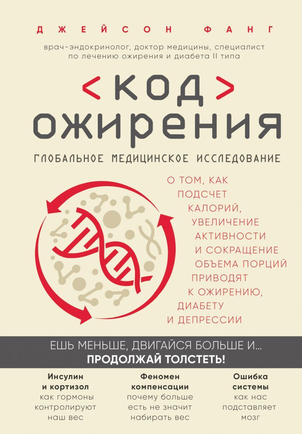 Код ожирения. Глобальное медицинское исследование о том, как подсчет калорий, увеличение активности и сокращение объема порций приводят к ожирению, диабету и депрессии