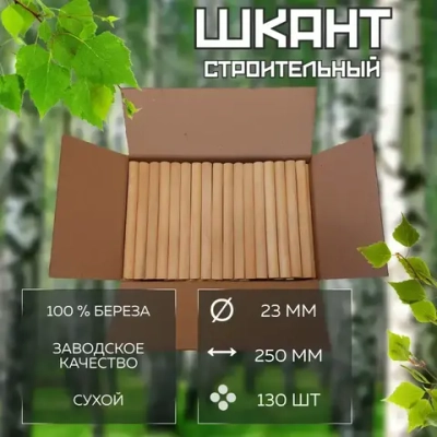 Шкант нагель строительный, сухой, березовый, круглый, 23х250мм