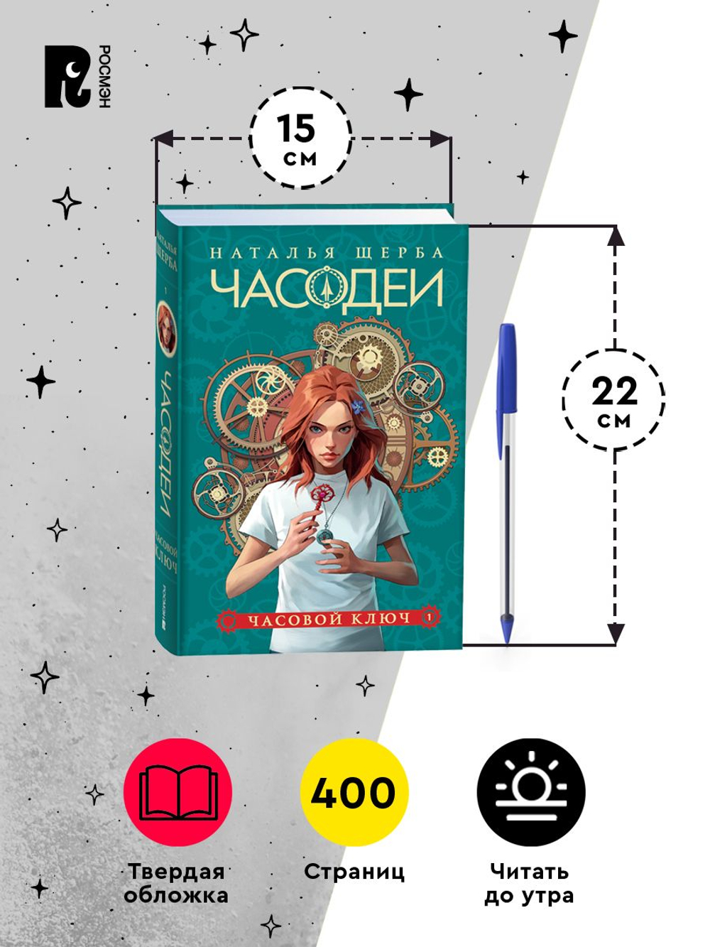 Щерба Н. Часодеи. 1. Часовой ключ (специальное издание)