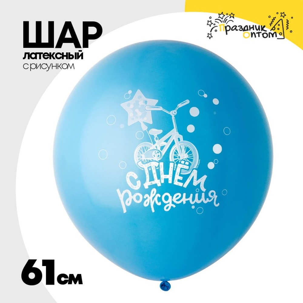Шар латексный 61см С ДР! Велосипед голубой (Голубой)