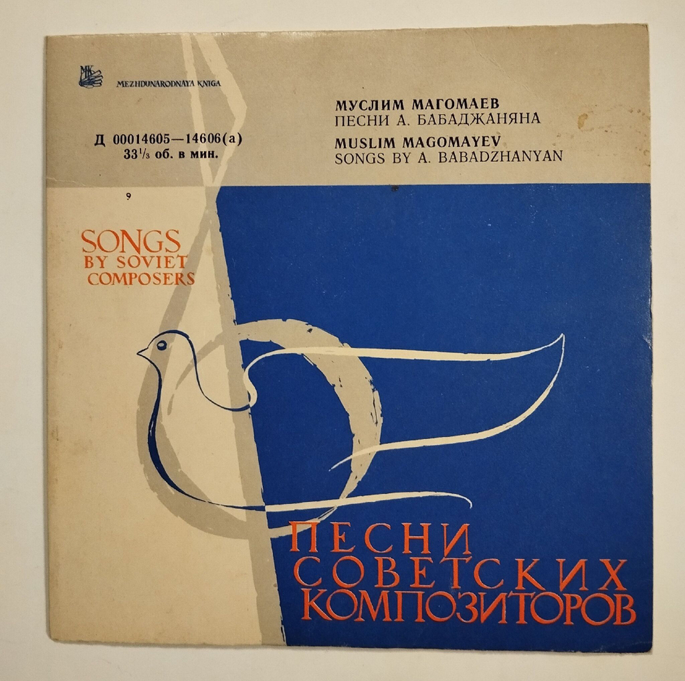 Винтажная виниловая пластинка LP Муслим Магомаев Лучший Город Земли (7 дюймов) (СССР 1964)