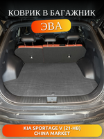 Коврик ЭВА в багажник для KIA Sportage V (21-н.в.) China Market