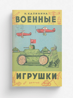 Военные игрушки | Н. Калинина