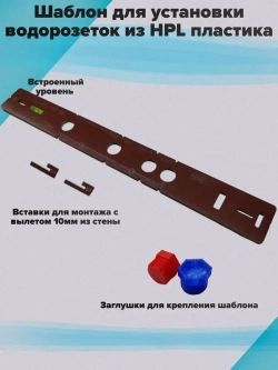 Шаблон для установки и монтажа водорозеток из HPL пластика S