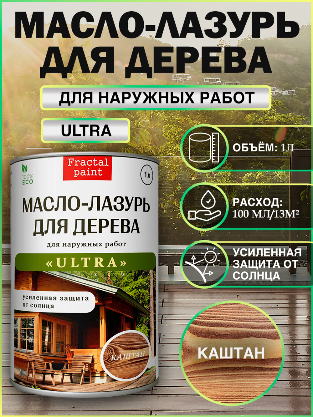 Пропитка для дерева масло лазурь «Каштан»