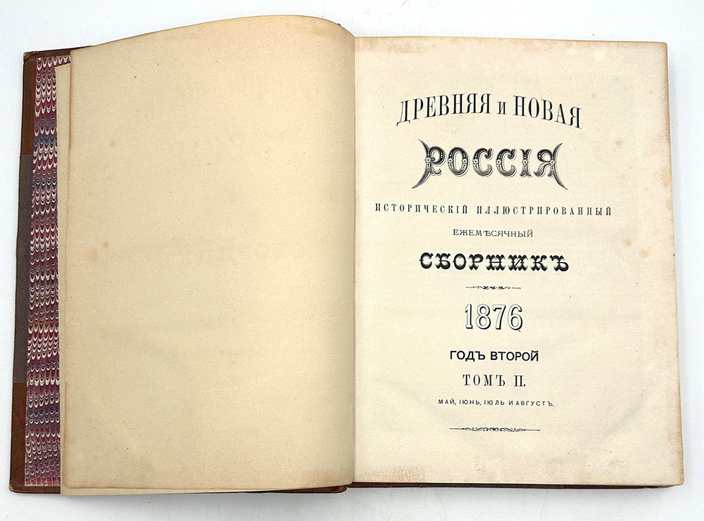Древняя и новая Россия: Иллюстрированный ежемесячный исторический сборник.  2 тома. СПб. 1875