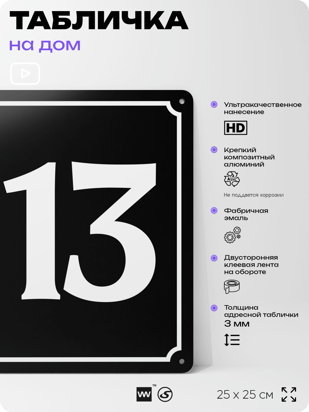 Адресная табличка с номером дома 113, на фасад и забор, черная, 25х25 см, Айдентика Технолоджи