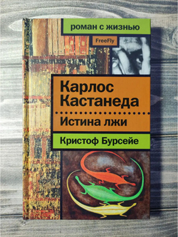 Карлос Кастанеда. Истина лжи