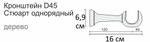 Карниз деревянный штанга-профиль d45 СТЮАРТ ХАРДИ однорядный, цвет темный каштан