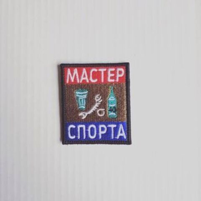 Патч Мастер спорта (7 х 6 см)
