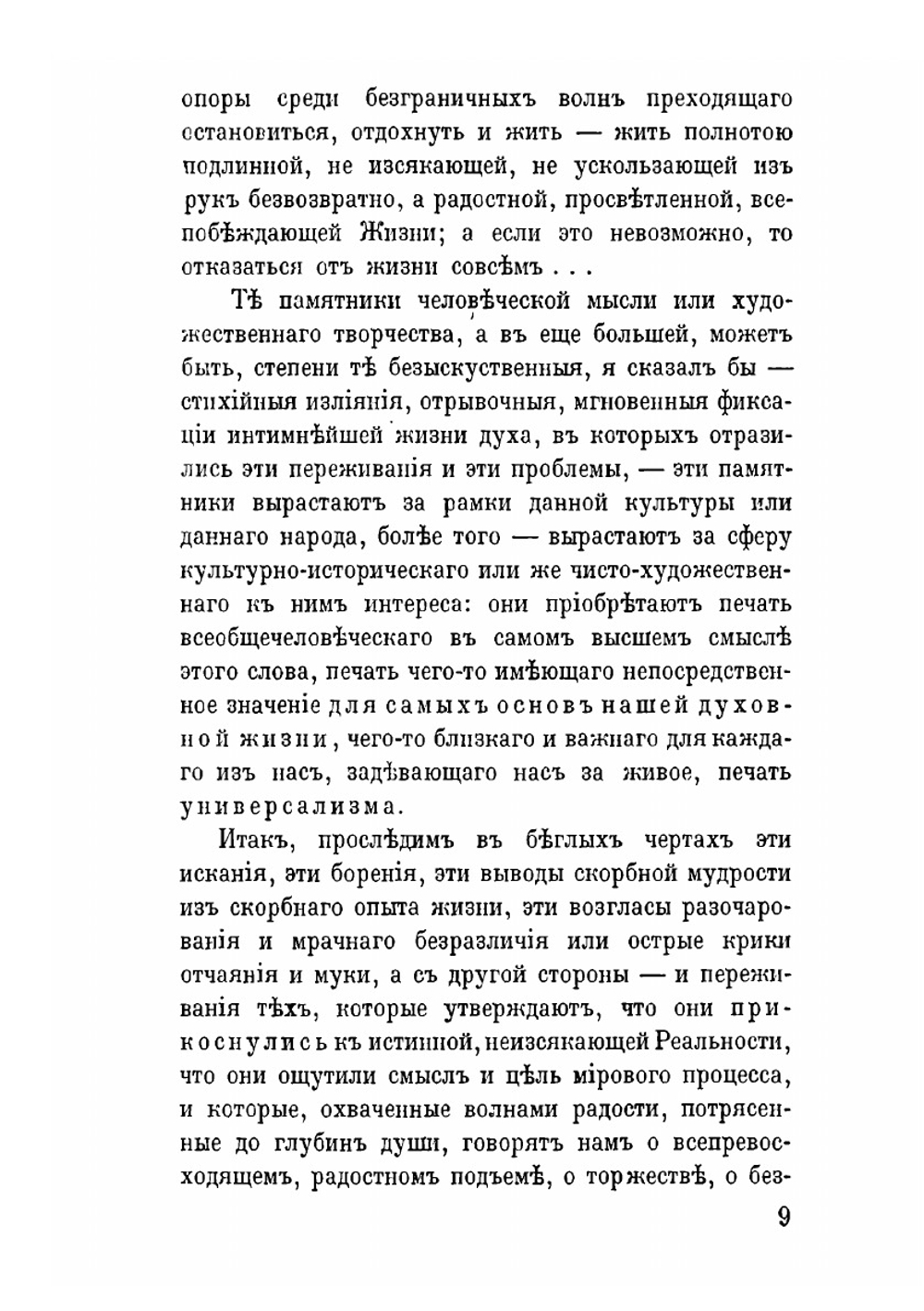 Жажда подлинного бытия: пессимизм и мистика | Н.С. Арсенев