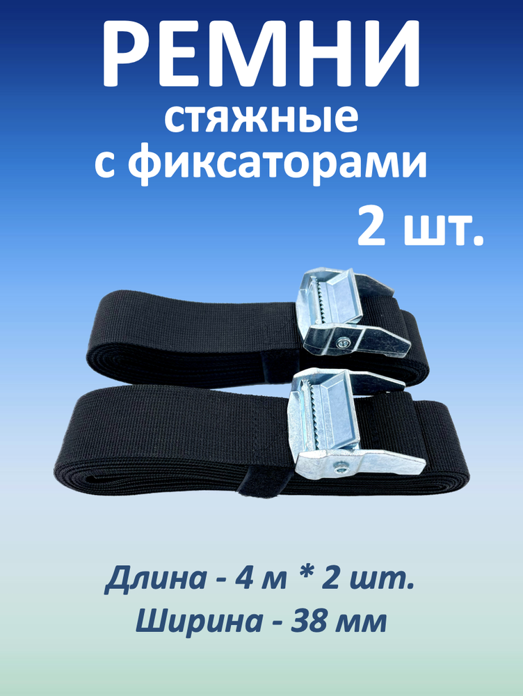 Ремни стяжные для крепления с фиксаторами, 38 мм, 2 шт.
